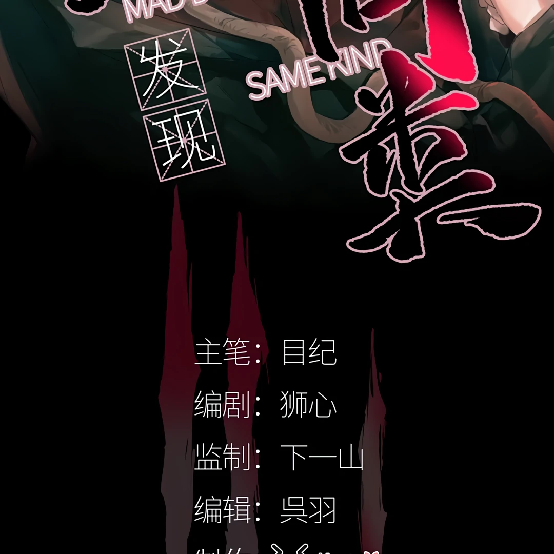 The Mad Dog Found Out I’m His Own Kind [Team Hazama] - Chapter 1 manhwa