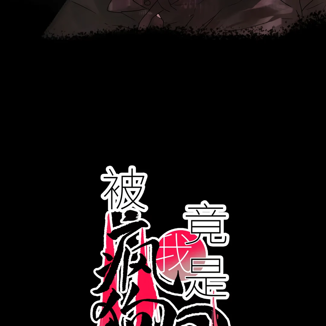 The Mad Dog Found Out I’m His Own Kind [Team Hazama] - Chapter 10 manhwa