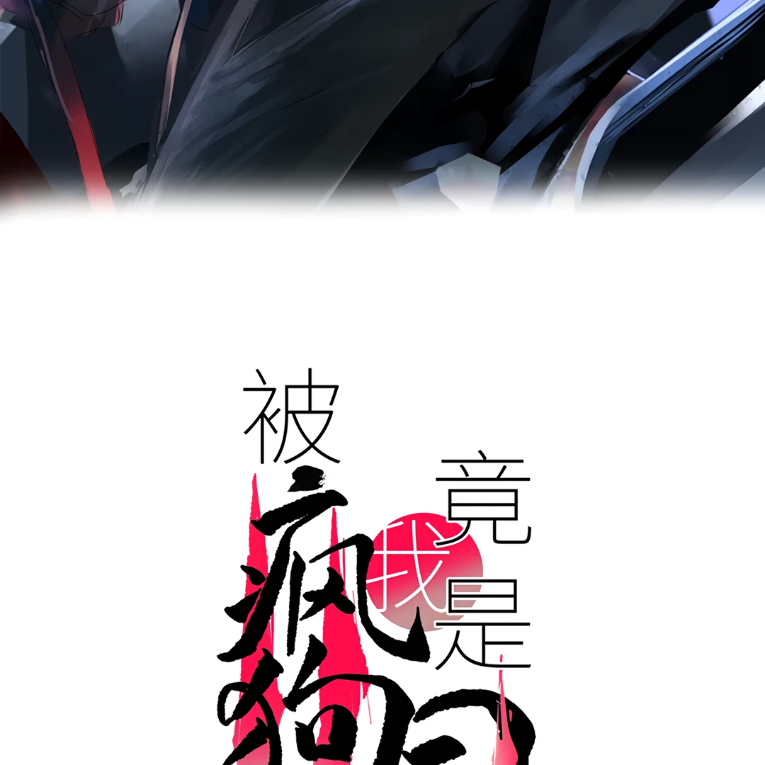 The Mad Dog Found Out I’m His Own Kind [Team Hazama] - Chapter 6 manhwa
