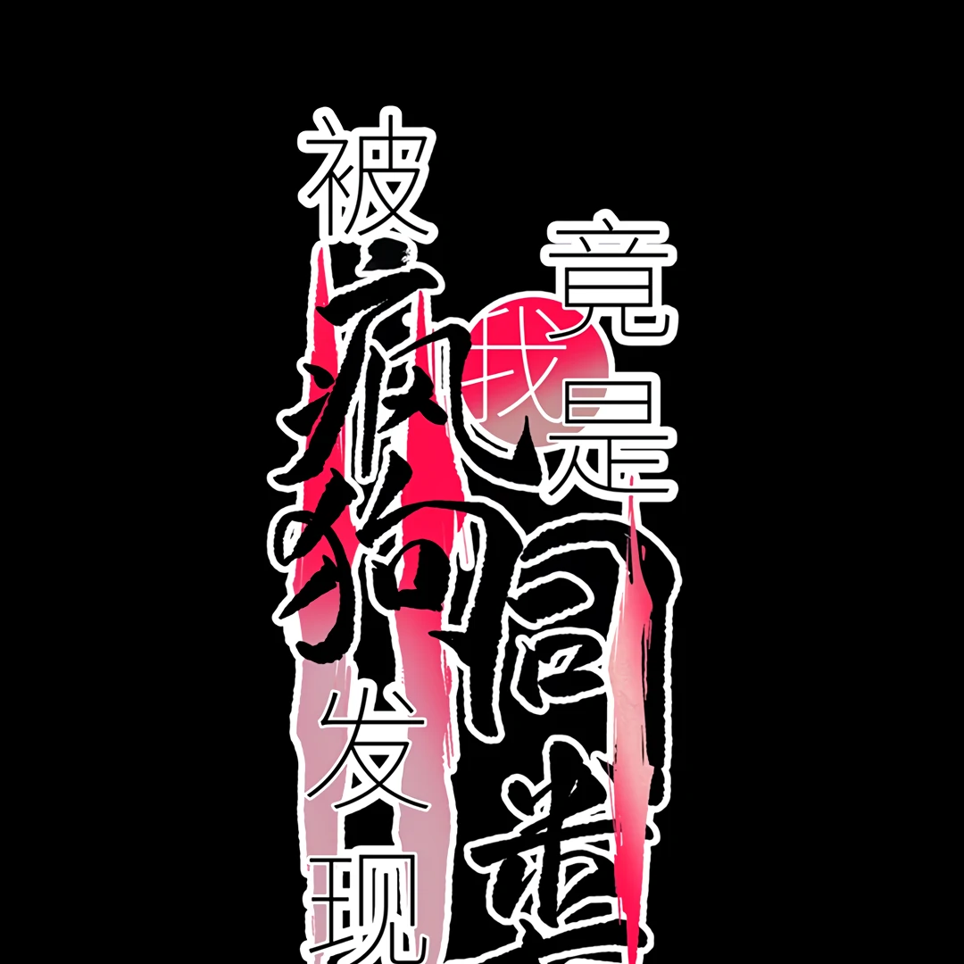 The Mad Dog Found Out I’m His Own Kind [Team Hazama] - Chapter 7 manhwa