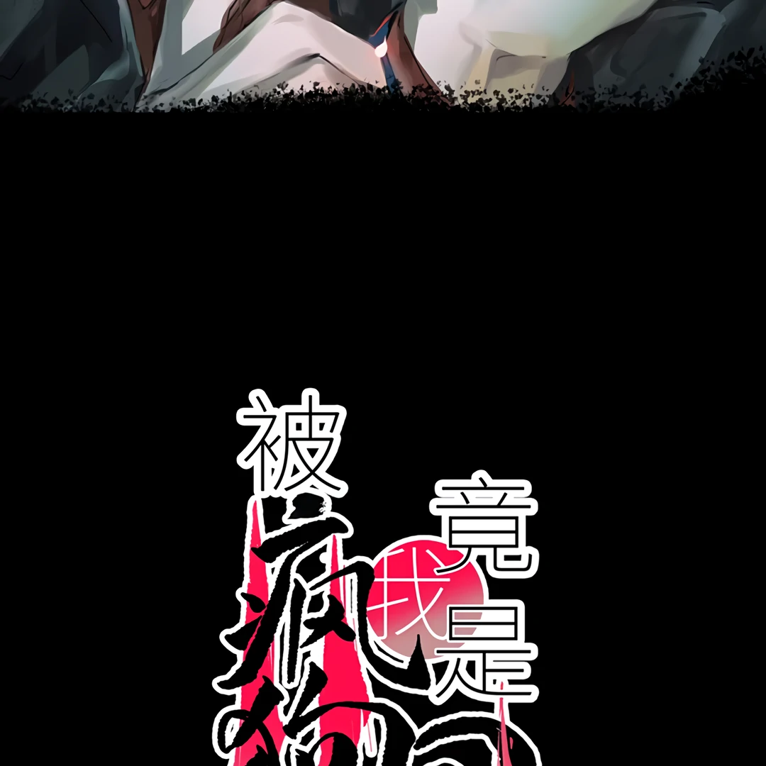 The Mad Dog Found Out I’m His Own Kind [Team Hazama] - Chapter 8 manhwa