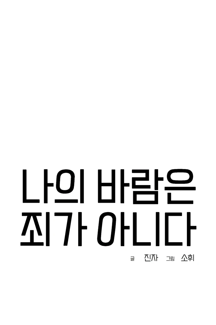 My Wish Is Not A Sin [Temple Scan] - Chapter 11 manhwa