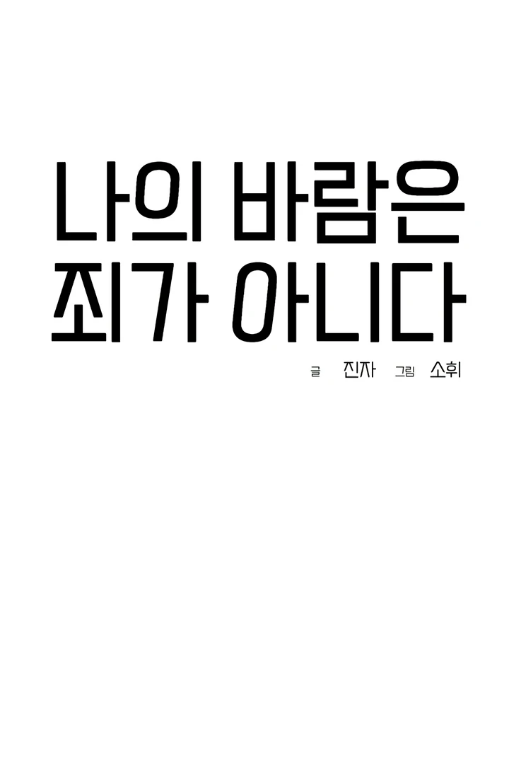 My Wish Is Not A Sin [Temple Scan] - Chapter 16 manhwa