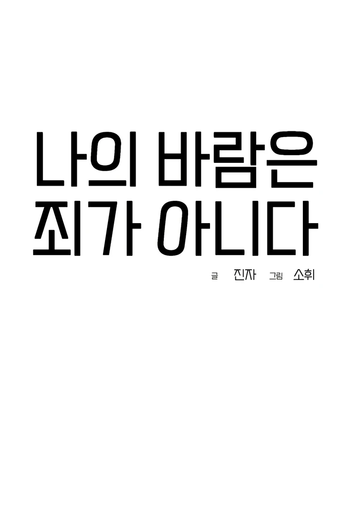 My Wish Is Not A Sin [Temple Scan] - Chapter 18 manhwa
