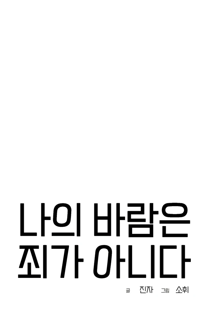 My Wish Is Not A Sin [Temple Scan] - Chapter 8 manhwa