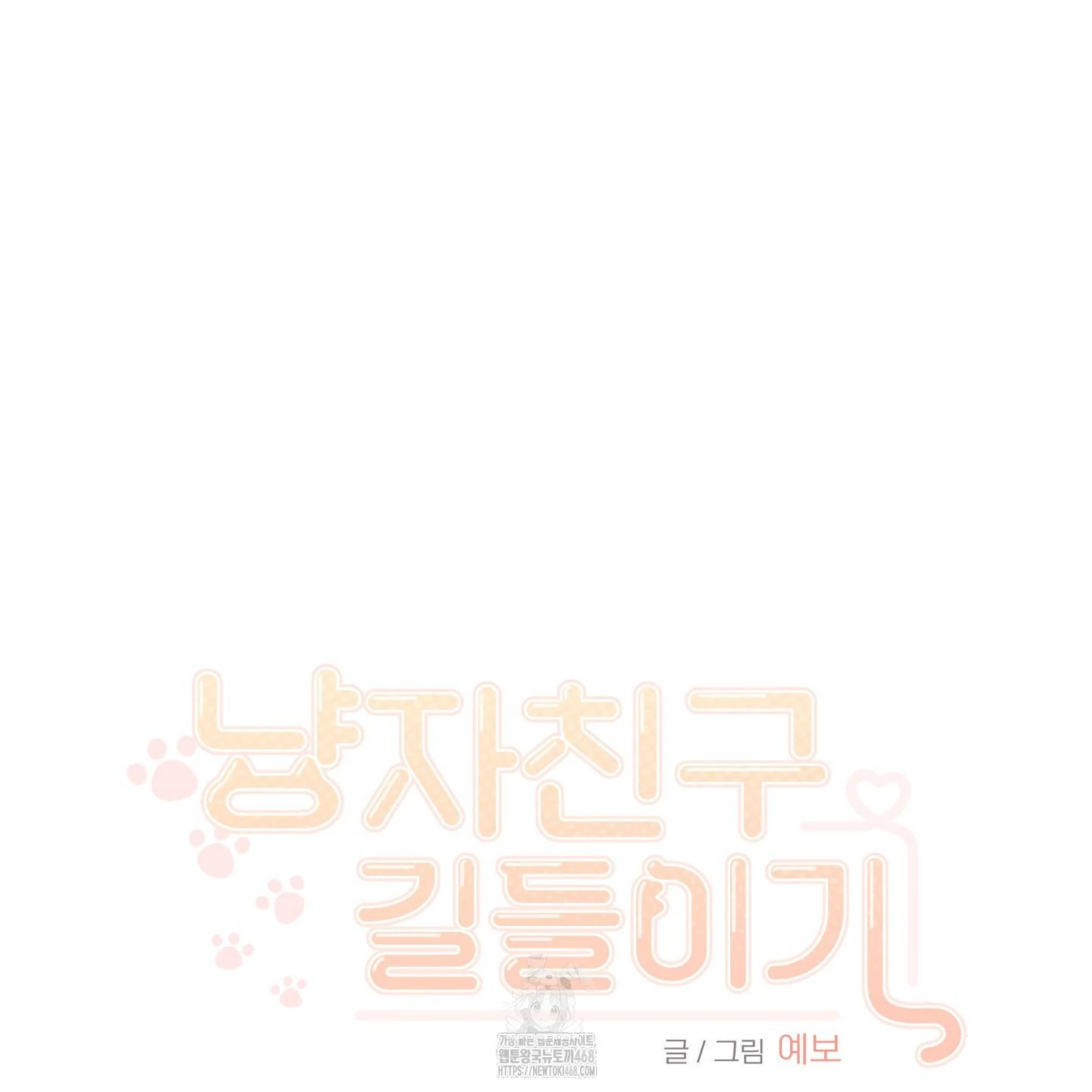 Taming A Cat Friend - Chapter 1 (fixed) manhwa