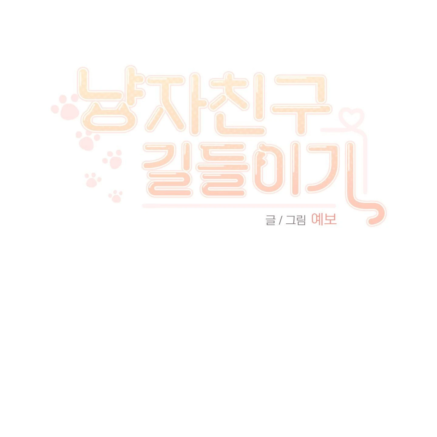 Taming A Cat Friend - Chapter 4 manhwa