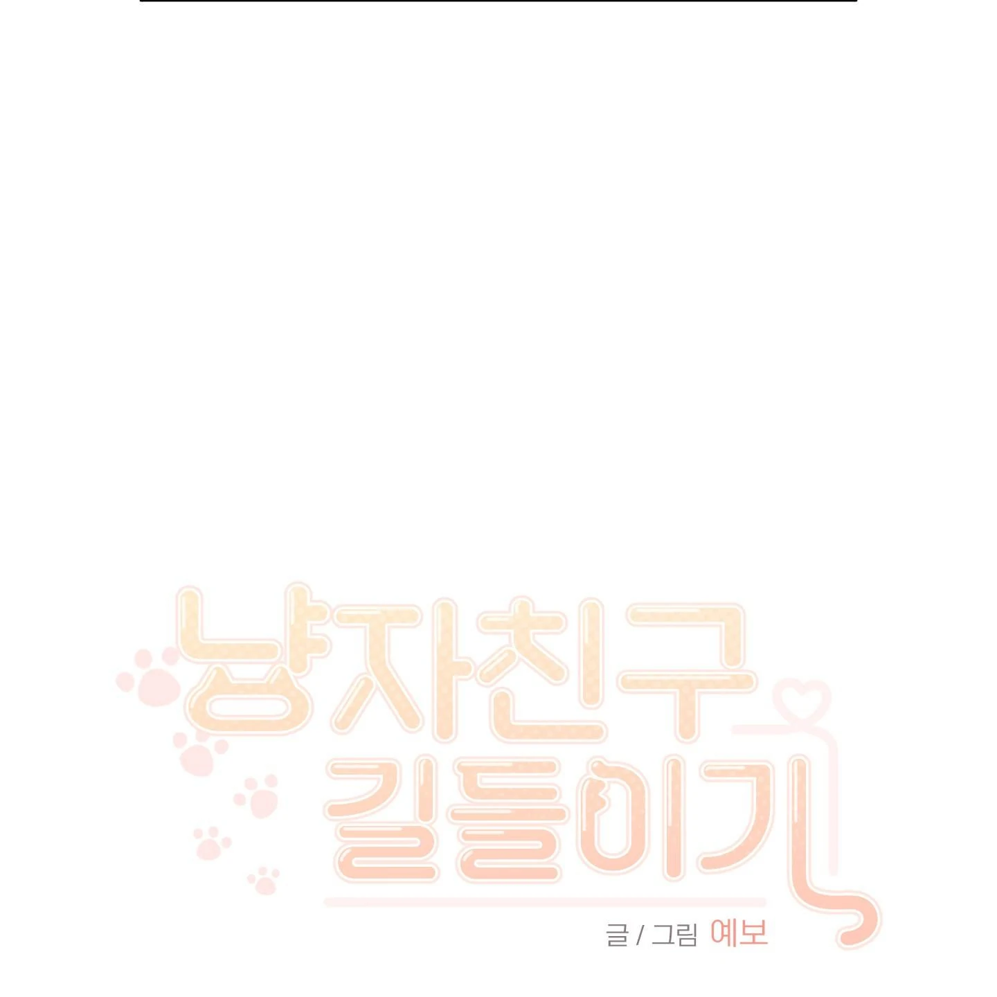 Taming A Cat Friend - Chapter 6 manhwa