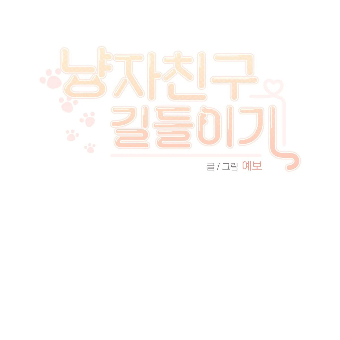 Taming A Cat Friend - Chapter 7 manhwa