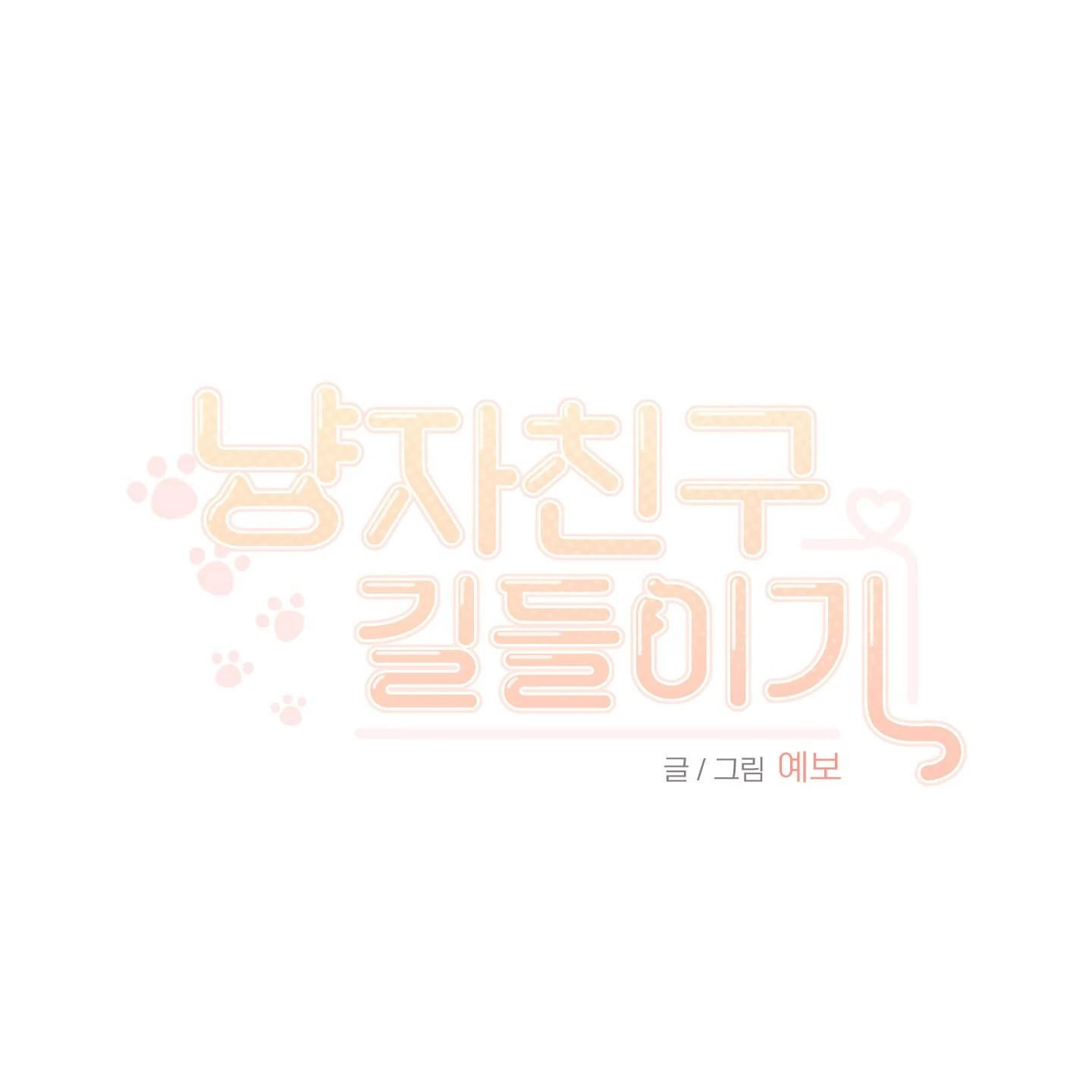 Taming A Cat Friend - Chapter 8 manhwa