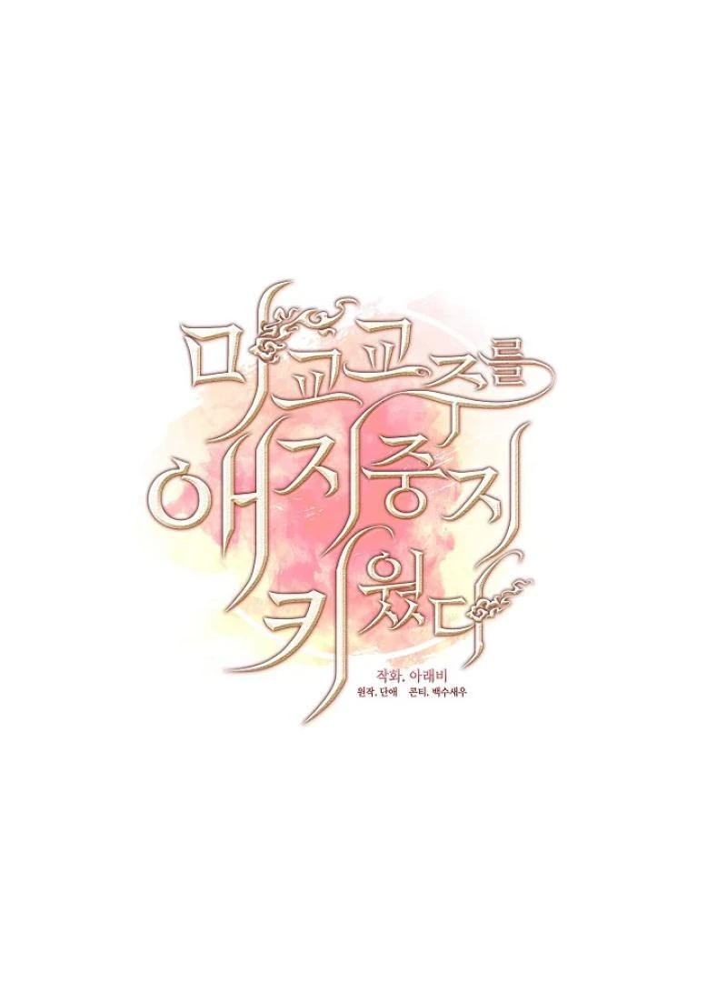 I Doted on the Demonic Cult’s Leader ( PARADISE SCANS ) - Chapter 34 manhwa