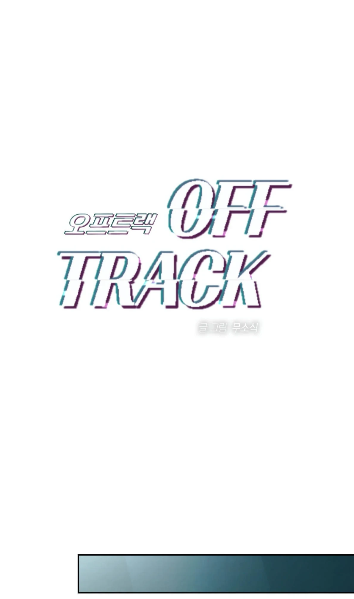 Off Track - Chapter 52 manhwa