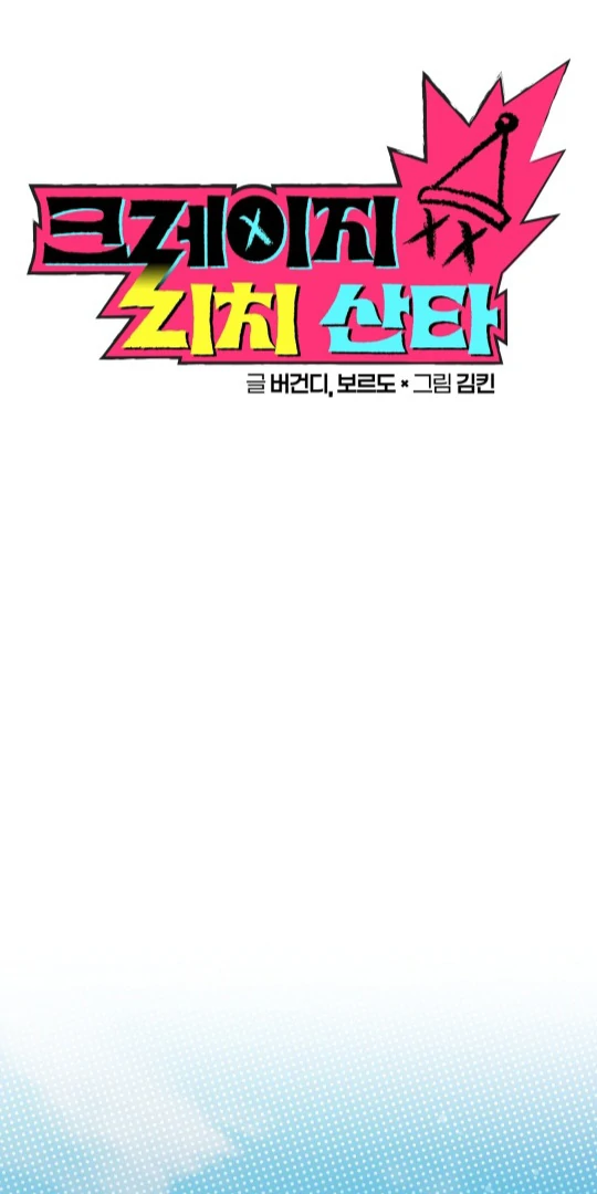 Crazy Rich Santa [BL +19] [Luna Toons] - Chapter 3 💦🔞 manhwa