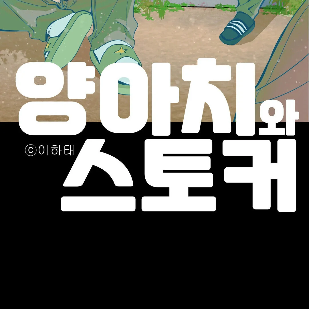 Bully, Stalker ( paradise scans ) - Chapter 17 manhwa