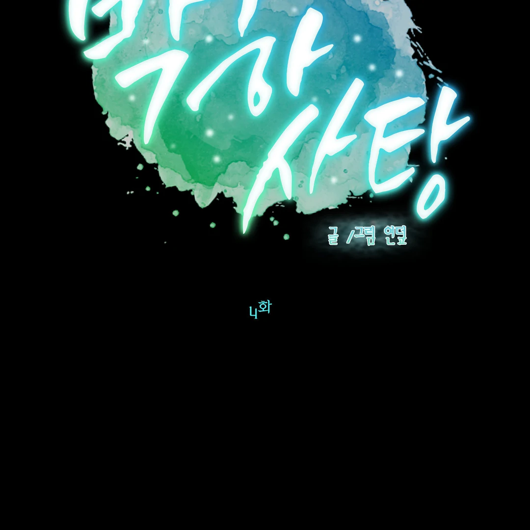 Peppermint Candy [Myth Toons] - Chapter 4 : Imprint manhwa