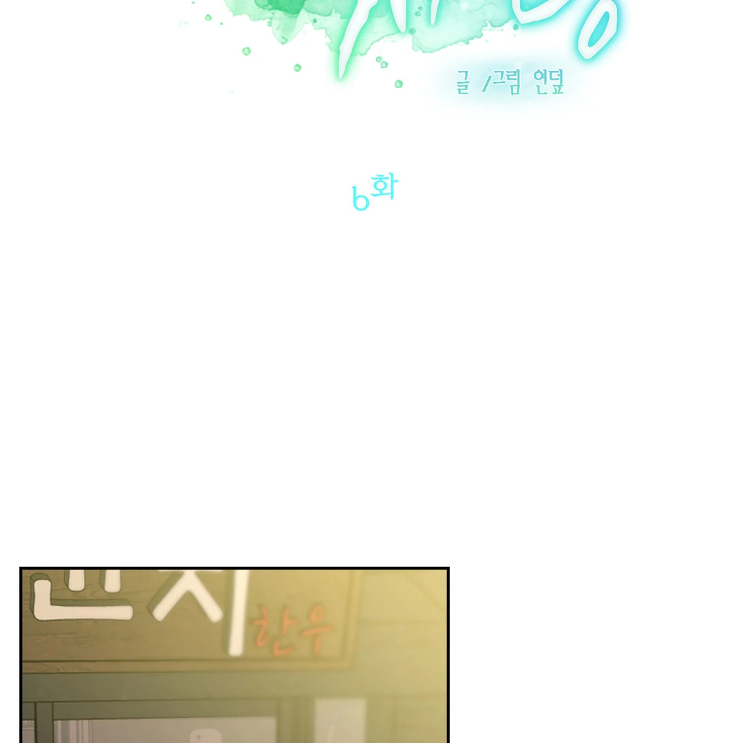 Peppermint Candy [Myth Toons] - Chapter 6 : 🔞🔞🔞 manhwa