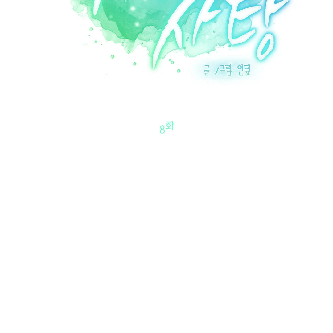 Peppermint Candy [Myth Toons] - Chapter 8 : 2nd ML? manhwa