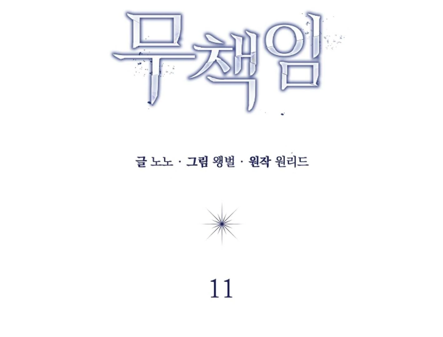 Irresponsibility (Kang Byeol) - Chapter 11 manhwa
