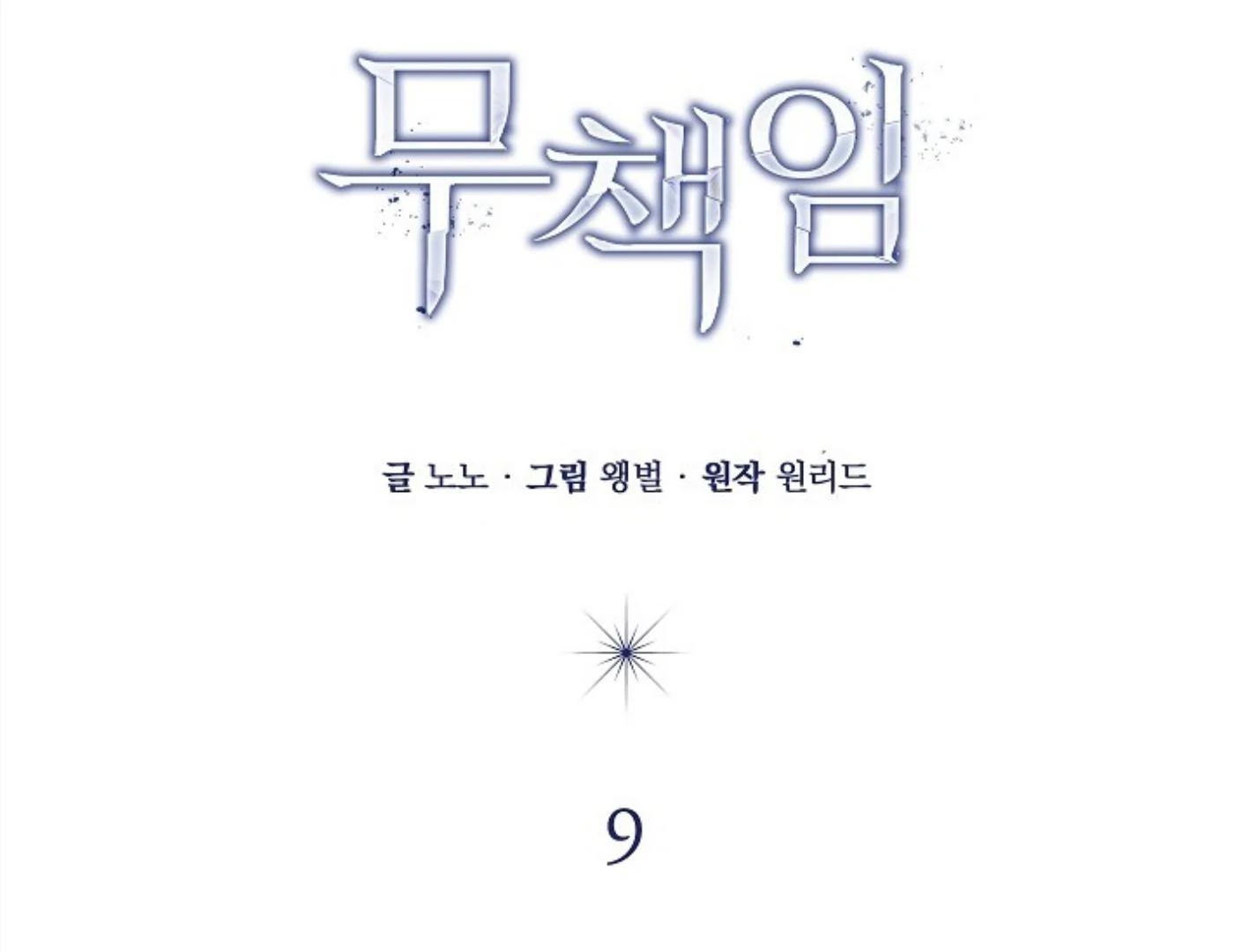Irresponsibility (Kang Byeol) - Chapter 9 manhwa