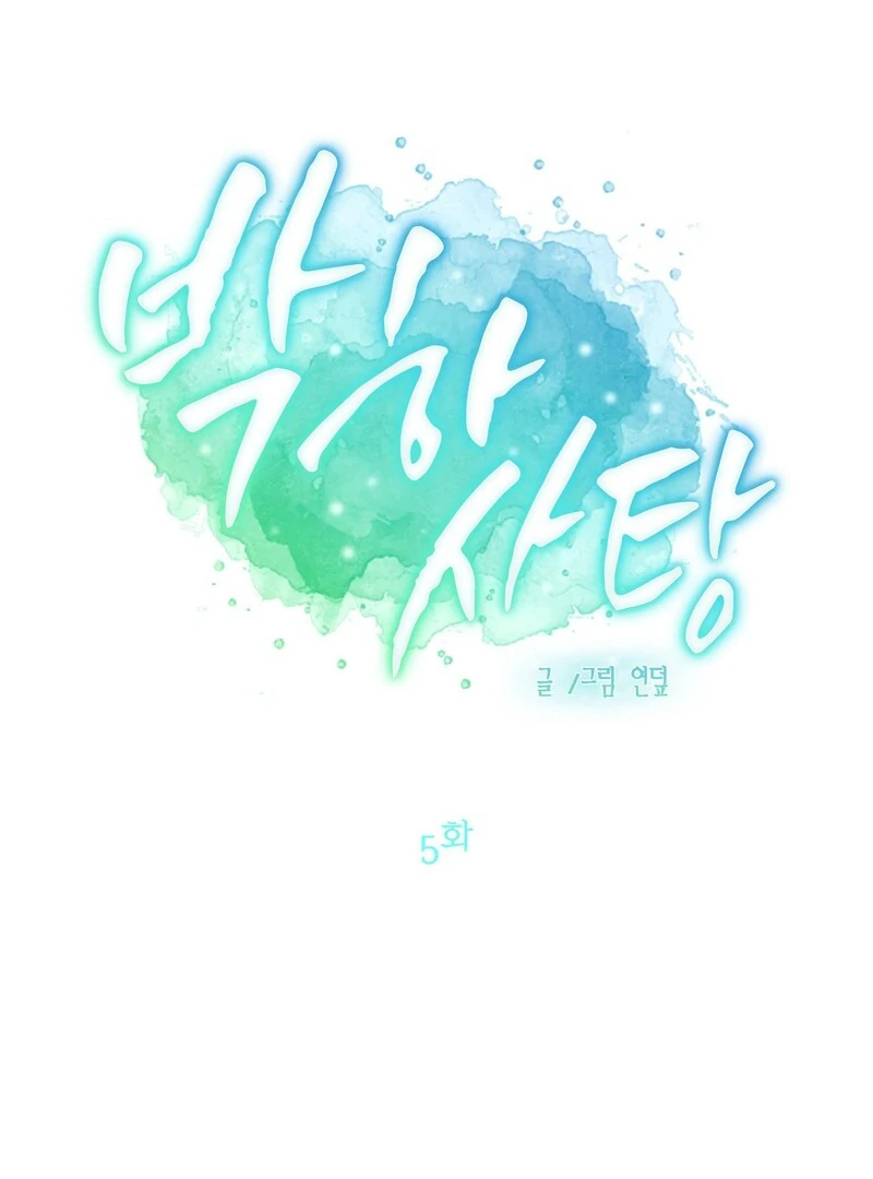 Peppermint Candy [Myth Toons] - Chapter 5 manhwa