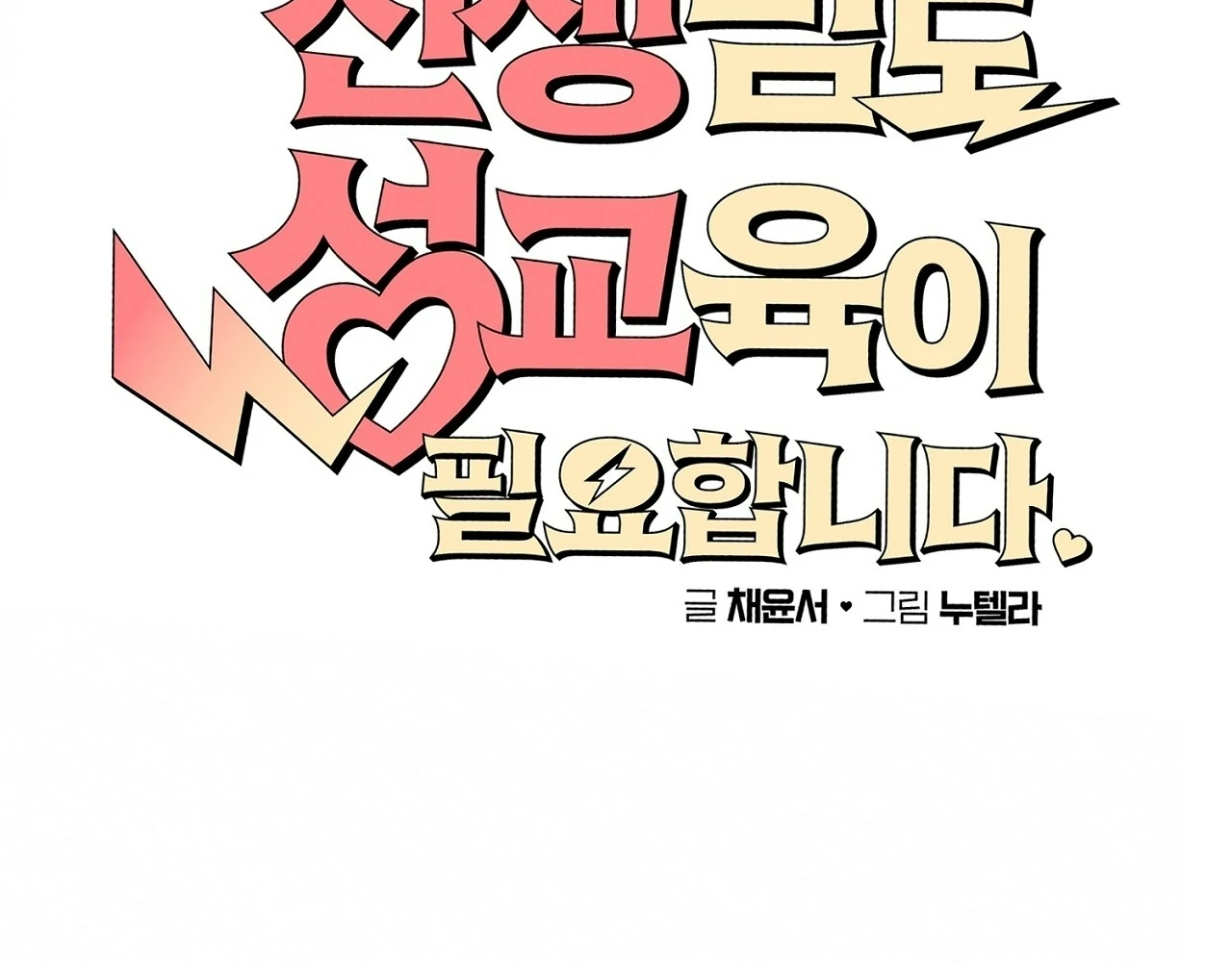 Teachers Need Sex Education Too - Chapter 11 manhwa