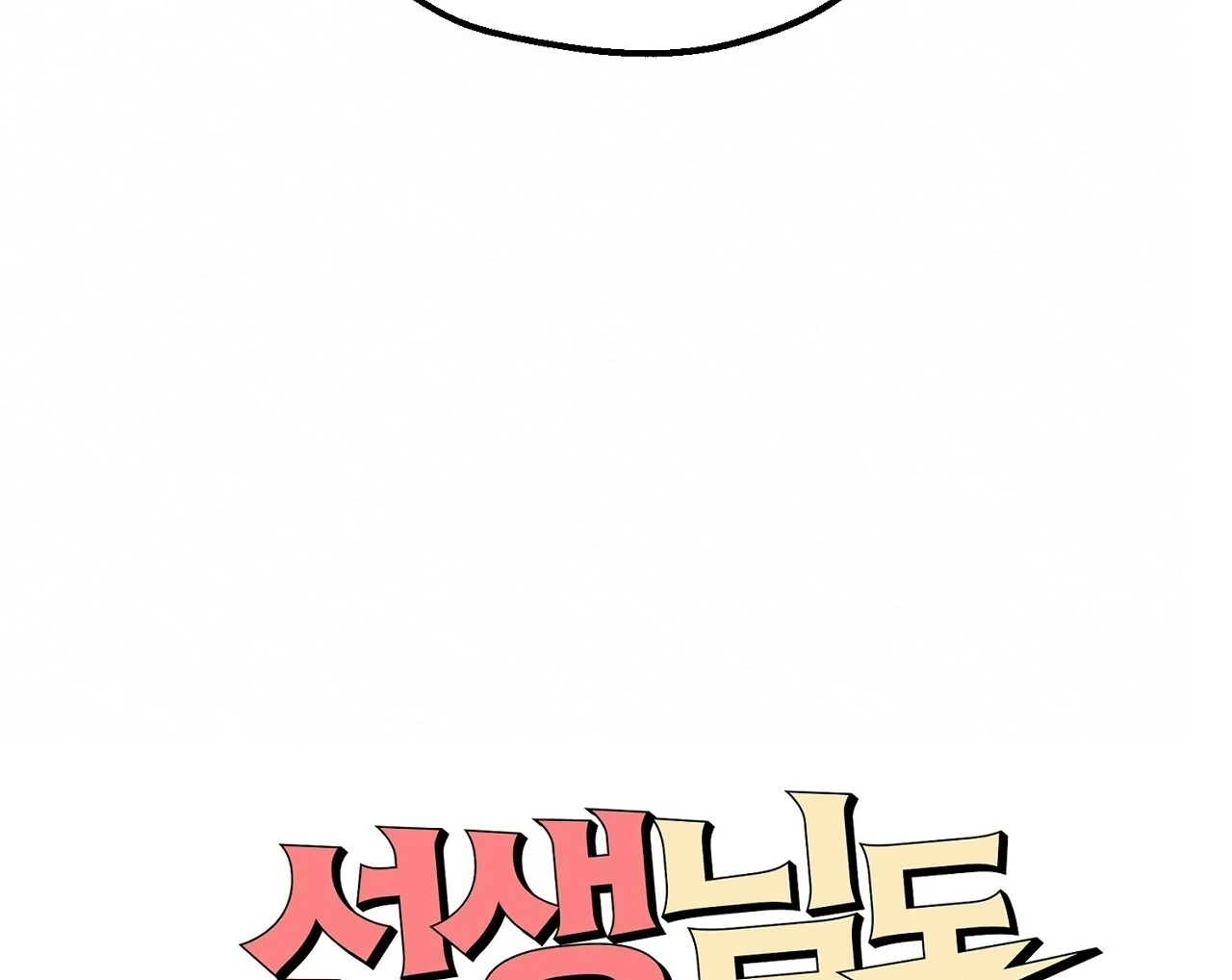 Teachers Need Sex Education Too - Chapter 13 manhwa