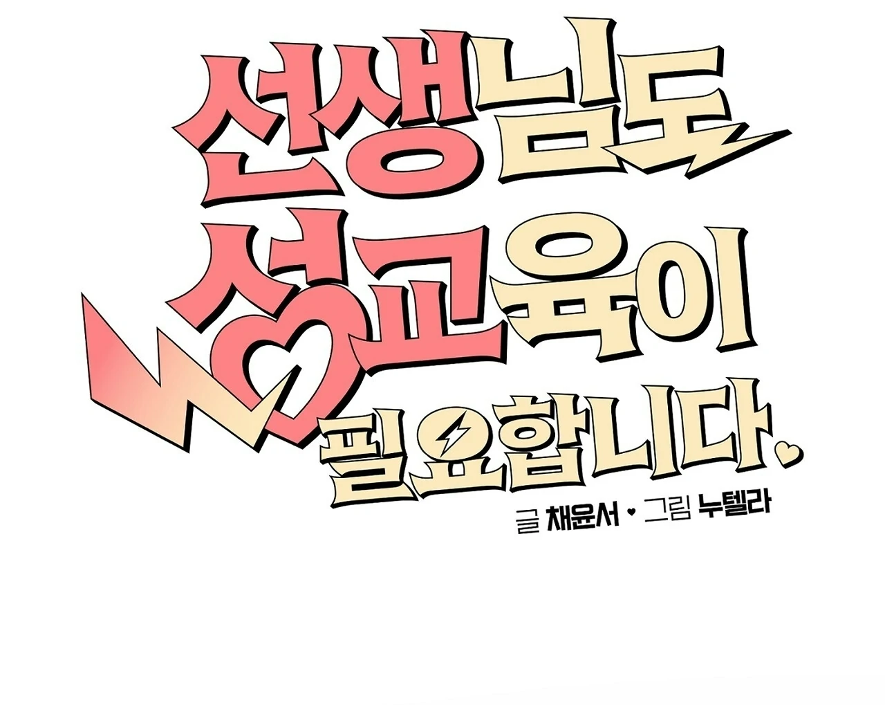 Teachers Need Sex Education Too - Chapter 5 manhwa