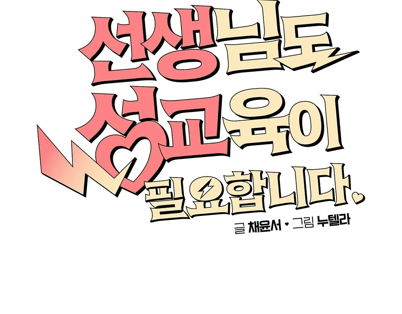 Teachers Need Sex Education Too - Chapter 6 manhwa