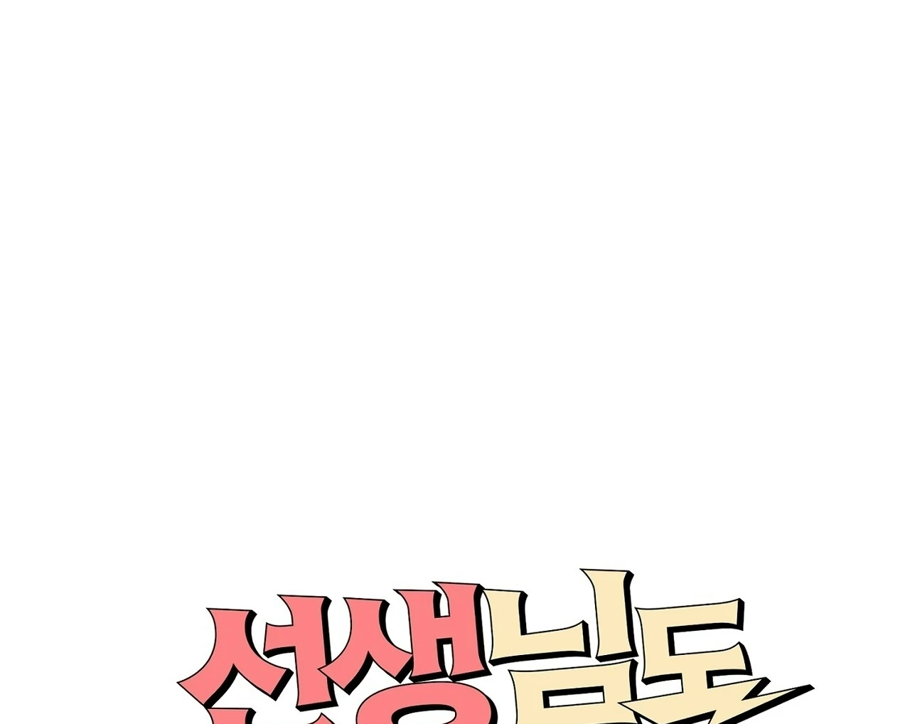 Teachers Need Sex Education Too - Chapter 7 manhwa