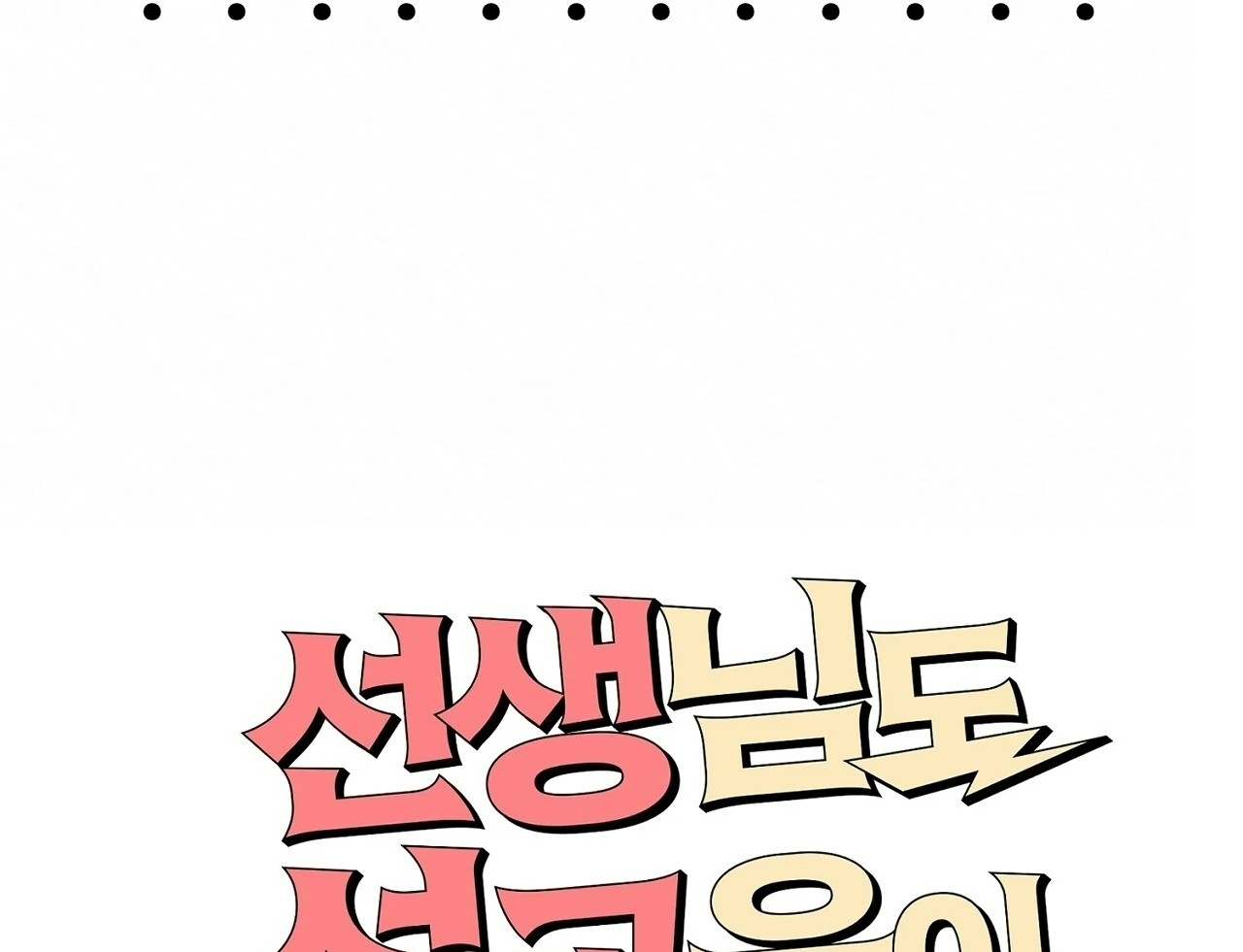 Teachers Need Sex Education Too - Chapter 8 manhwa