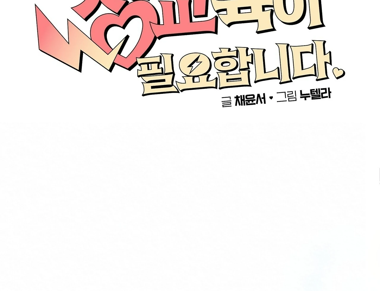 Teachers Need Sex Education Too - Chapter 8 manhwa
