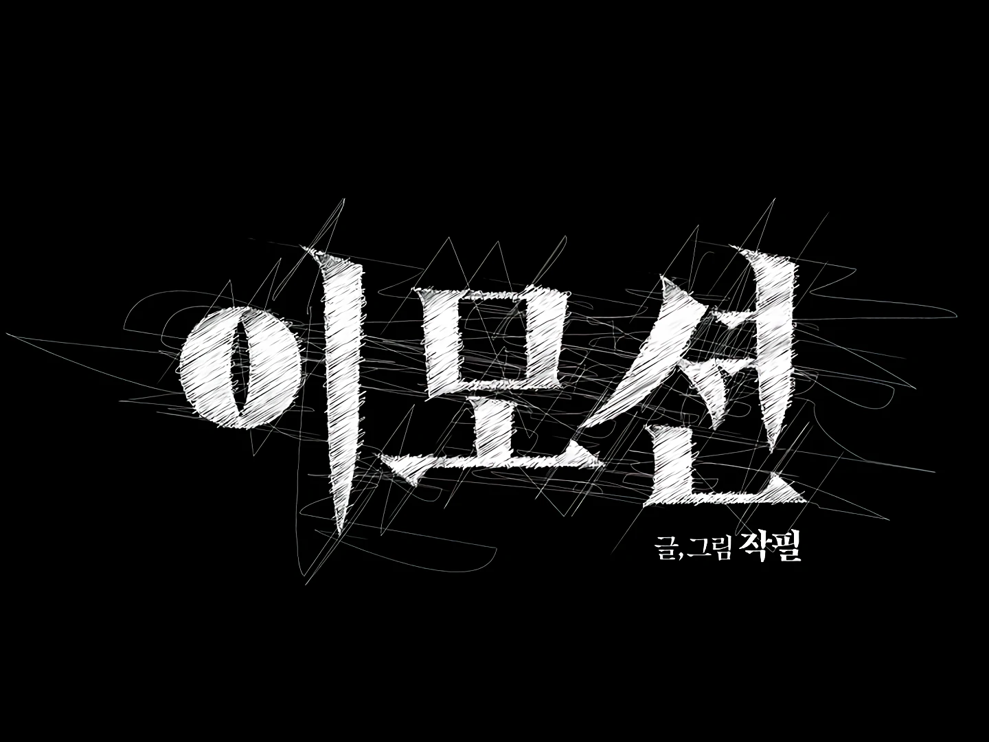 [Mr. Blue BL Short Stories] Lewd Invasion [Dindin] - Chapter 12 manhwa