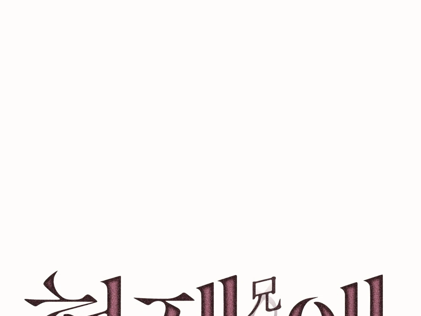 [Mr. Blue BL Short Stories] Lewd Invasion [Dindin] - Chapter 17 manhwa