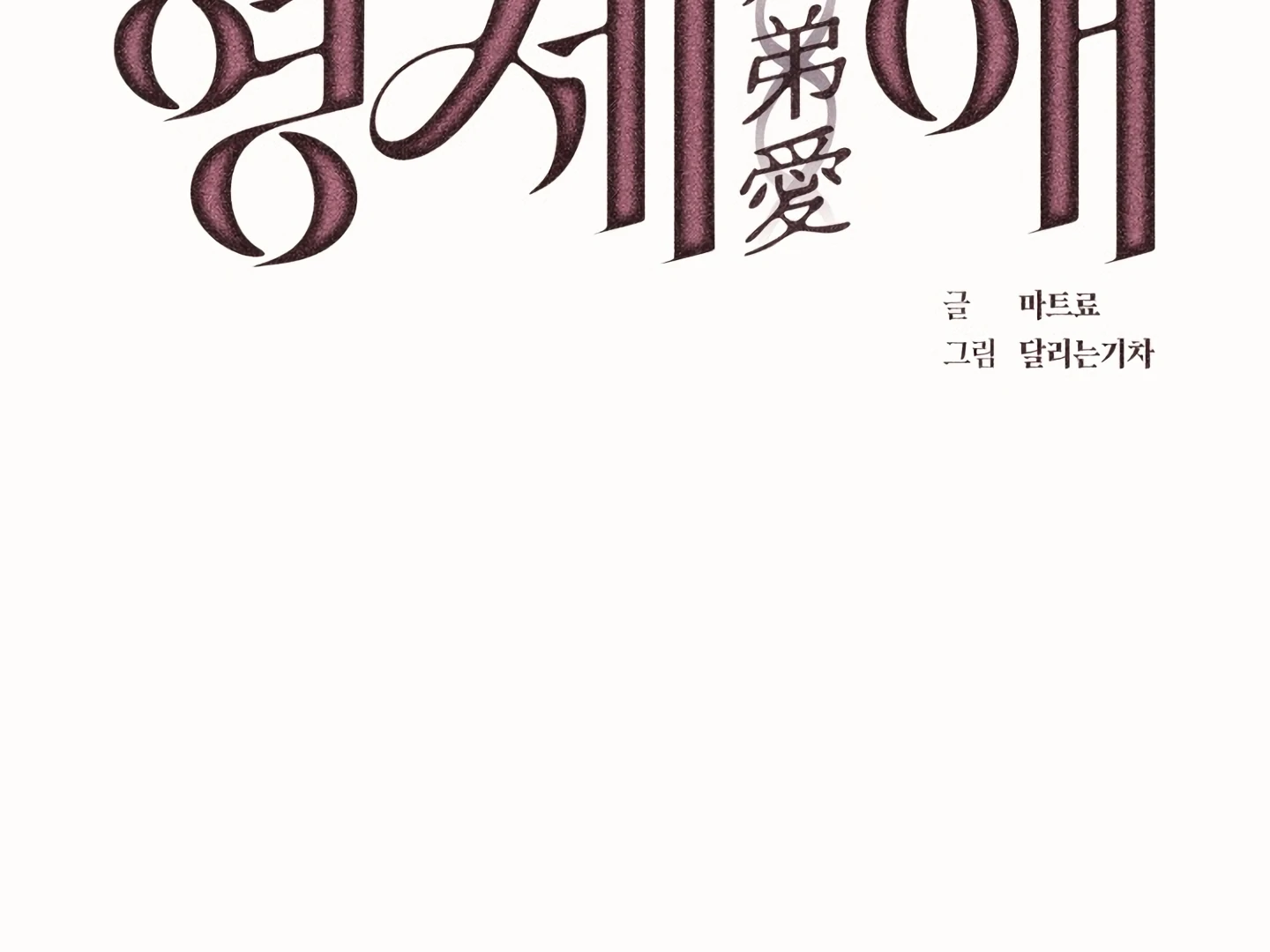 [Mr. Blue BL Short Stories] Lewd Invasion [Dindin] - Chapter 17 manhwa