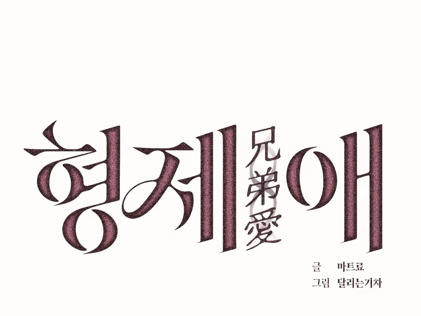 [Mr. Blue BL Short Stories] Lewd Invasion [Dindin] - Chapter 18 manhwa