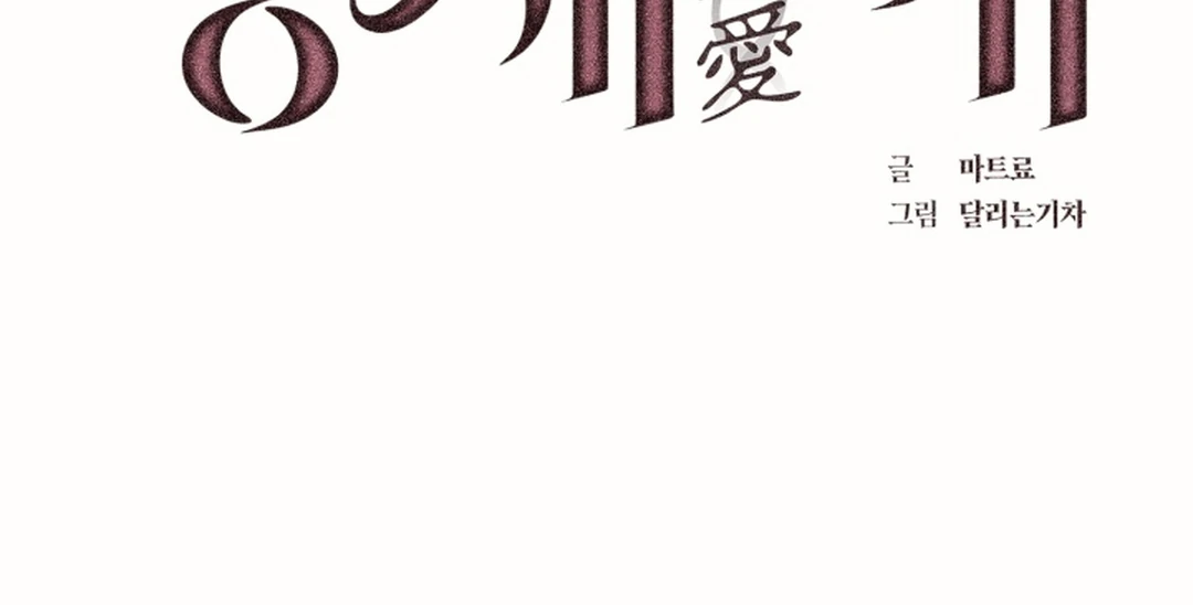 [Mr. Blue BL Short Stories] Lewd Invasion [Dindin] - Chapter 19 manhwa