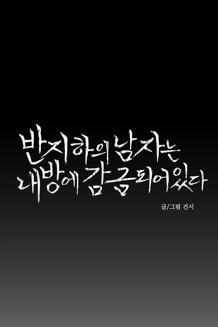 The Man From the Basement Is Locked in My Room [DINDIN] - Chapter 3 🔞🔞 manhwa