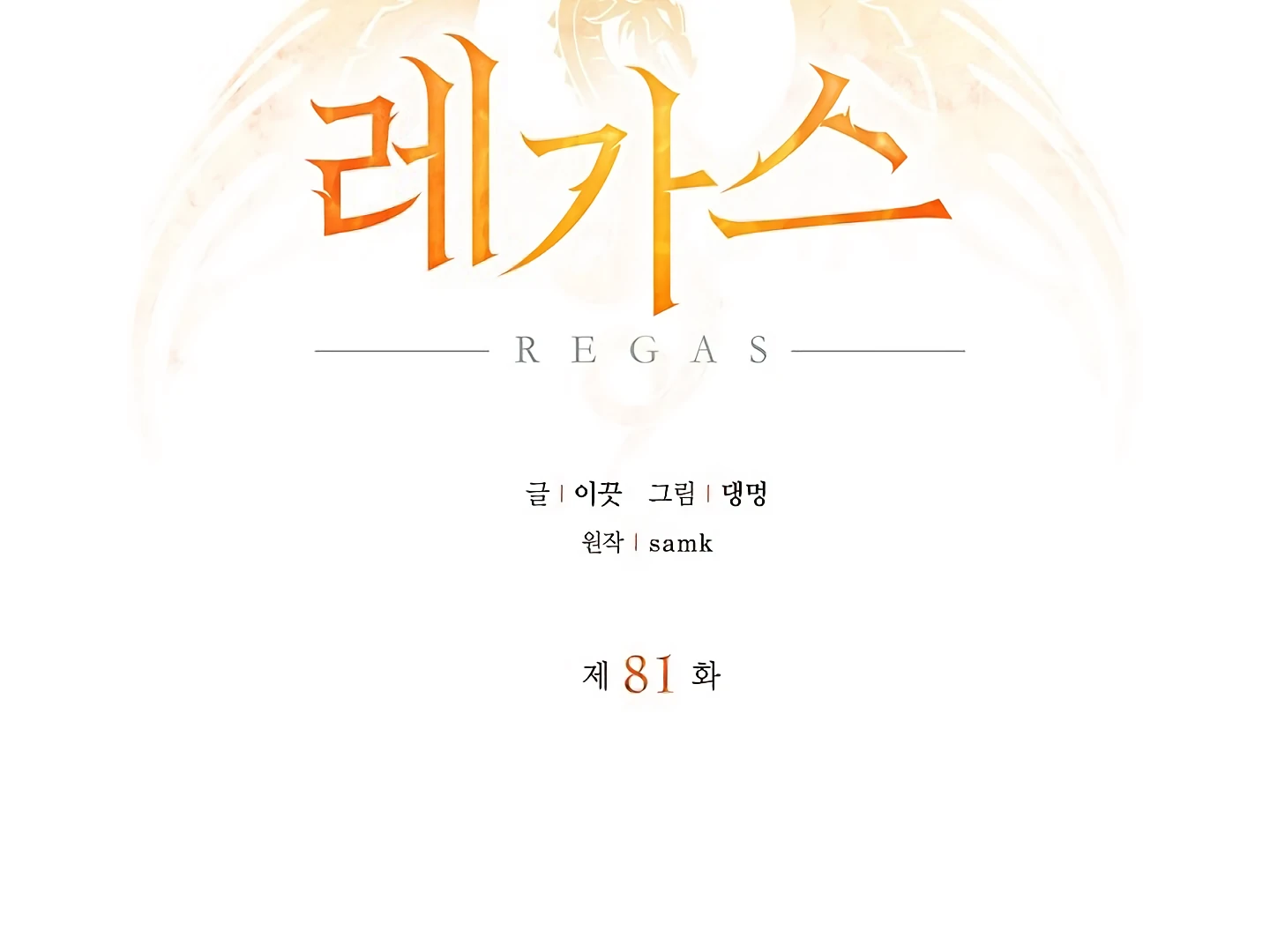 Regas Season 3 [Dindin] - Chapter 81 manhwa