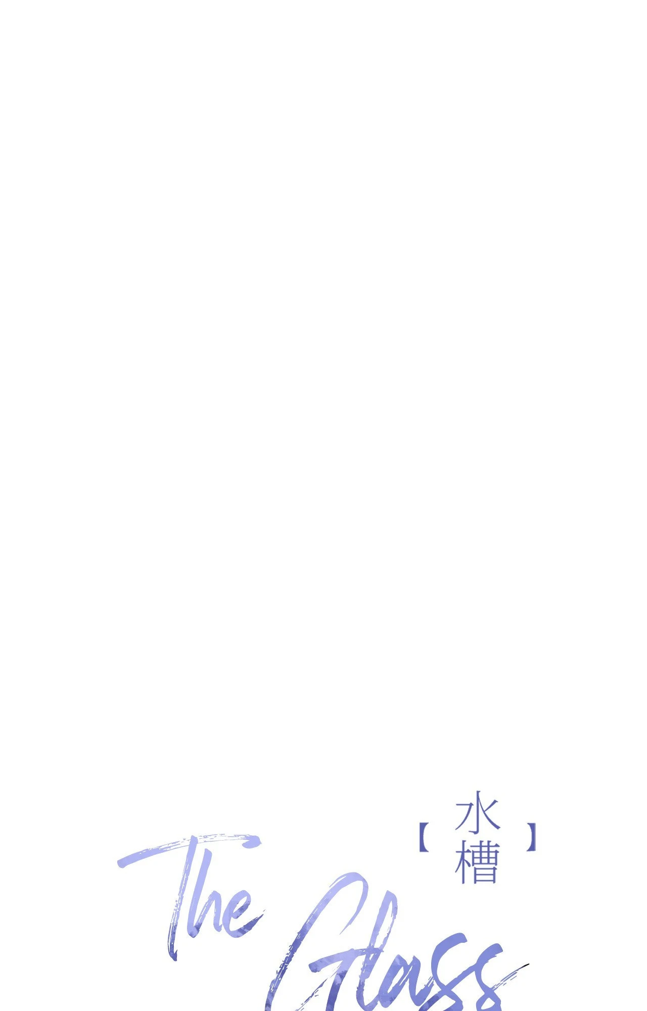 The Glass Menagerie 「Official Uncensored」 - Chapter 1 manhwa