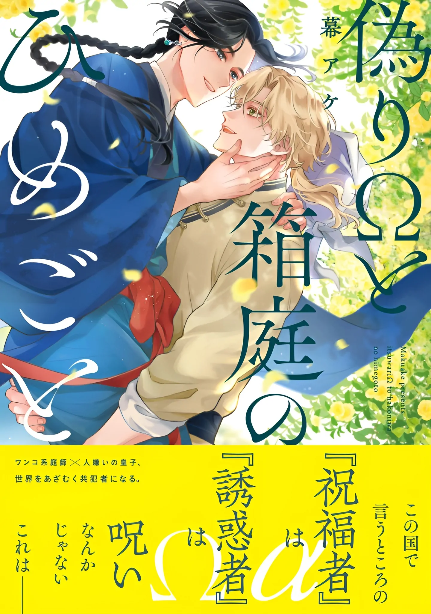 Itsuwari Ω to Hakoniwa no Himegoto - Chapter 1 manhwa