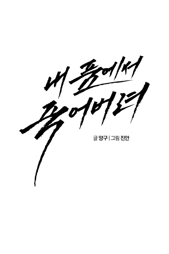 Die In My Arms [Kaizen Scan] - Chapter 1 manhwa