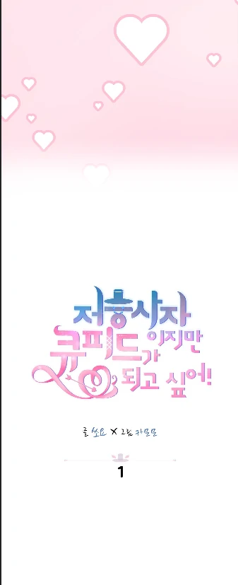 I’m a Grim Reaper, but I want to be Cupid! - Chapter 1 manhwa