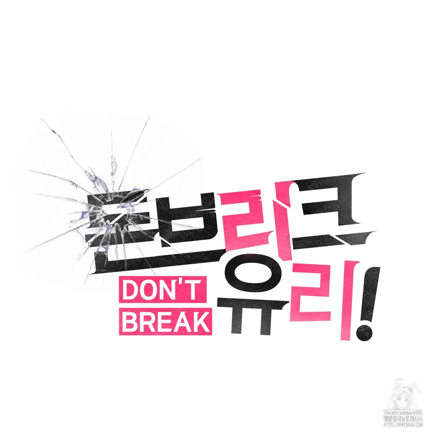 Don’t Break the Glass Work [Continuation] - Chapter 15 manhwa