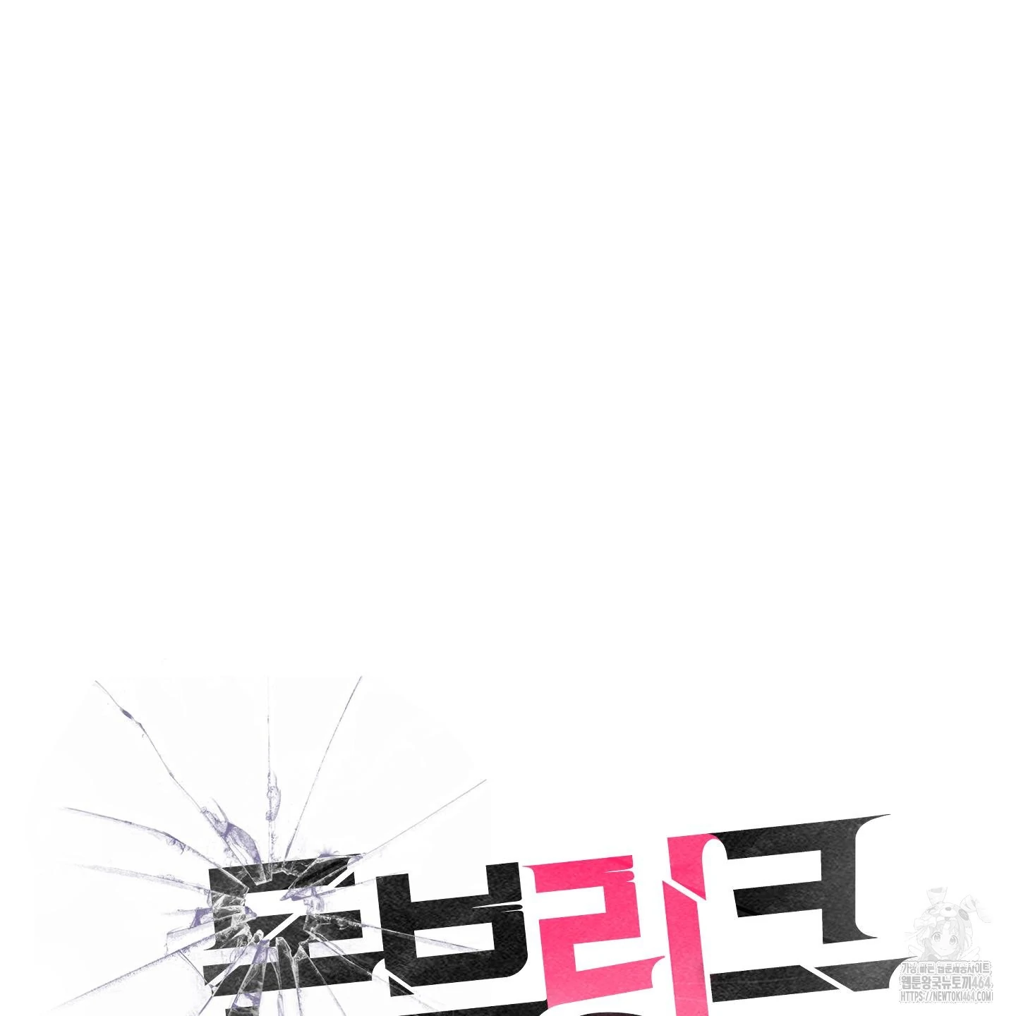 Don’t Break the Glass Work [Continuation] - Chapter 17 manhwa