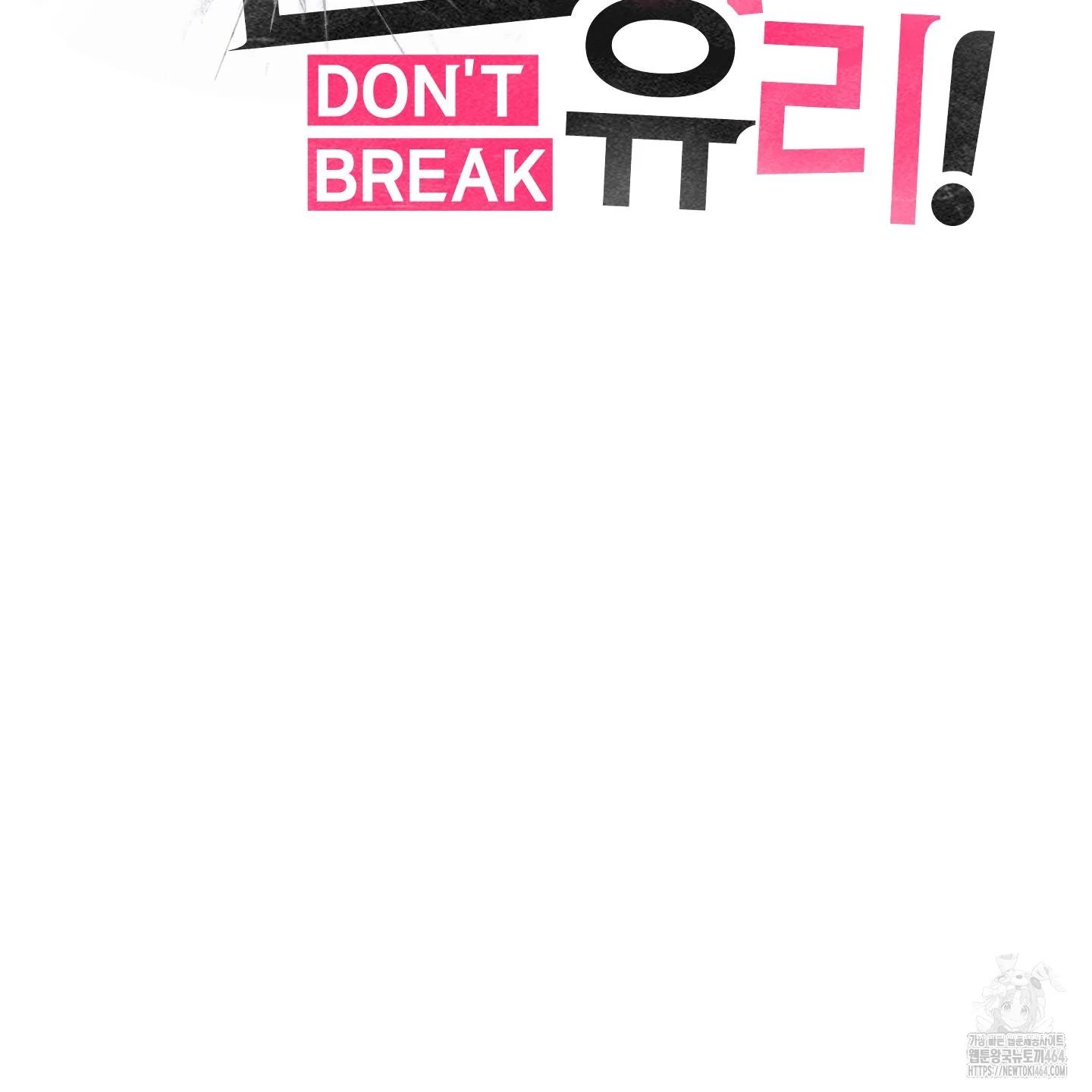 Don’t Break the Glass Work [Continuation] - Chapter 17 manhwa