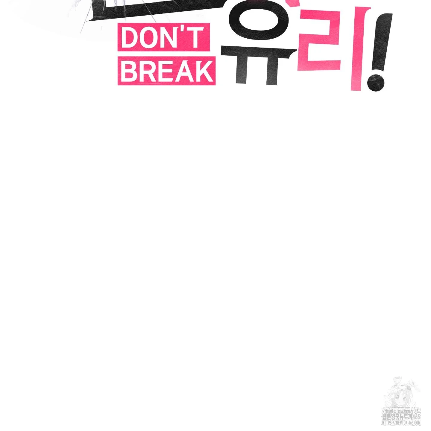 Don’t Break the Glass Work [Continuation] - Chapter 18 manhwa
