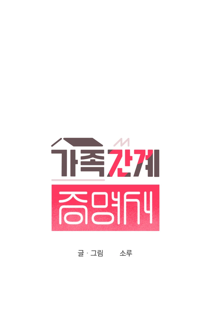 Family Relations Certificate [Kaizen Scan] - Chapter 1 manhwa