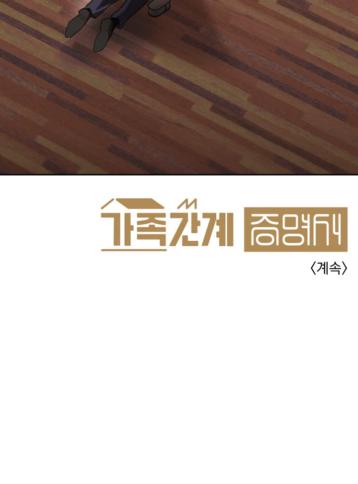 Family Relations Certificate [Kaizen Scan] - Chapter 1 manhwa