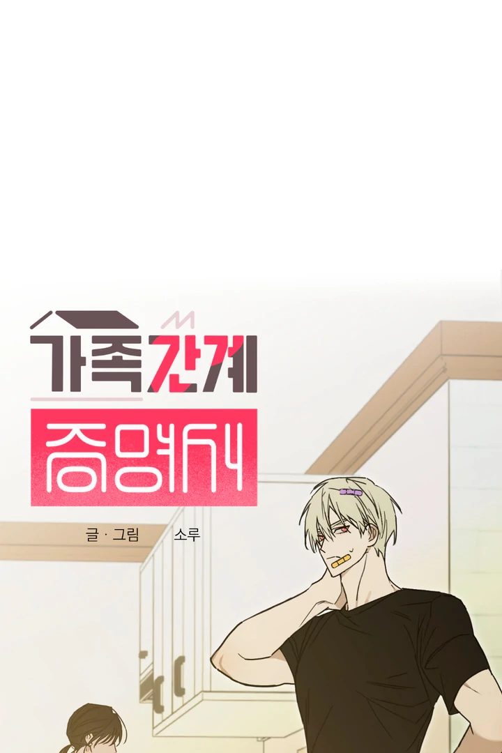 Family Relations Certificate [Kaizen Scan] - Chapter 3 manhwa