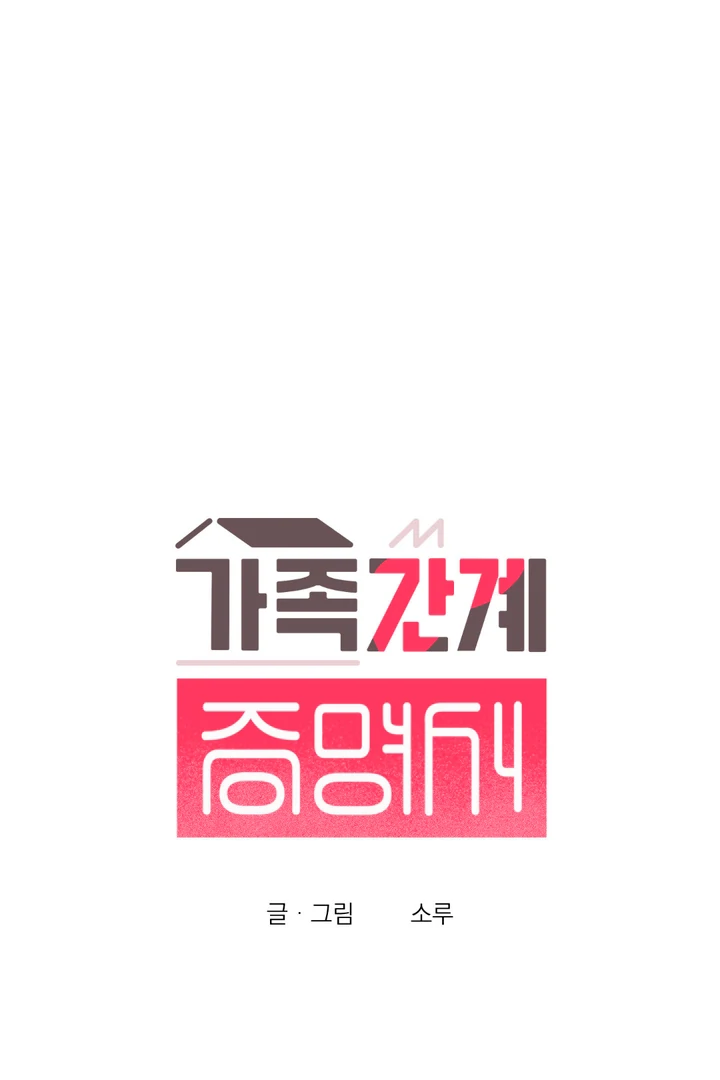 Family Relations Certificate [Kaizen Scan] - Chapter 4 manhwa